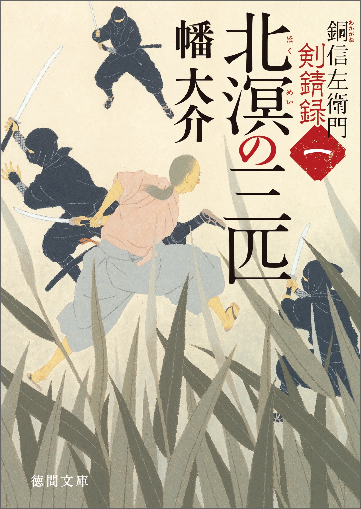 銅信左衛門剣錆録　一　北溟の三匹