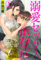 【期間限定 無料お試し版】溺愛セックス依存症 ~全部、あなたがハジメテ。~1