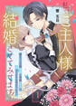 【期間限定 無料お試し版】私、ご主人様を結婚させてみせます! ~蝶めづる次期侯爵と専属メイドの恋はなかなか羽ばたかない~(1)