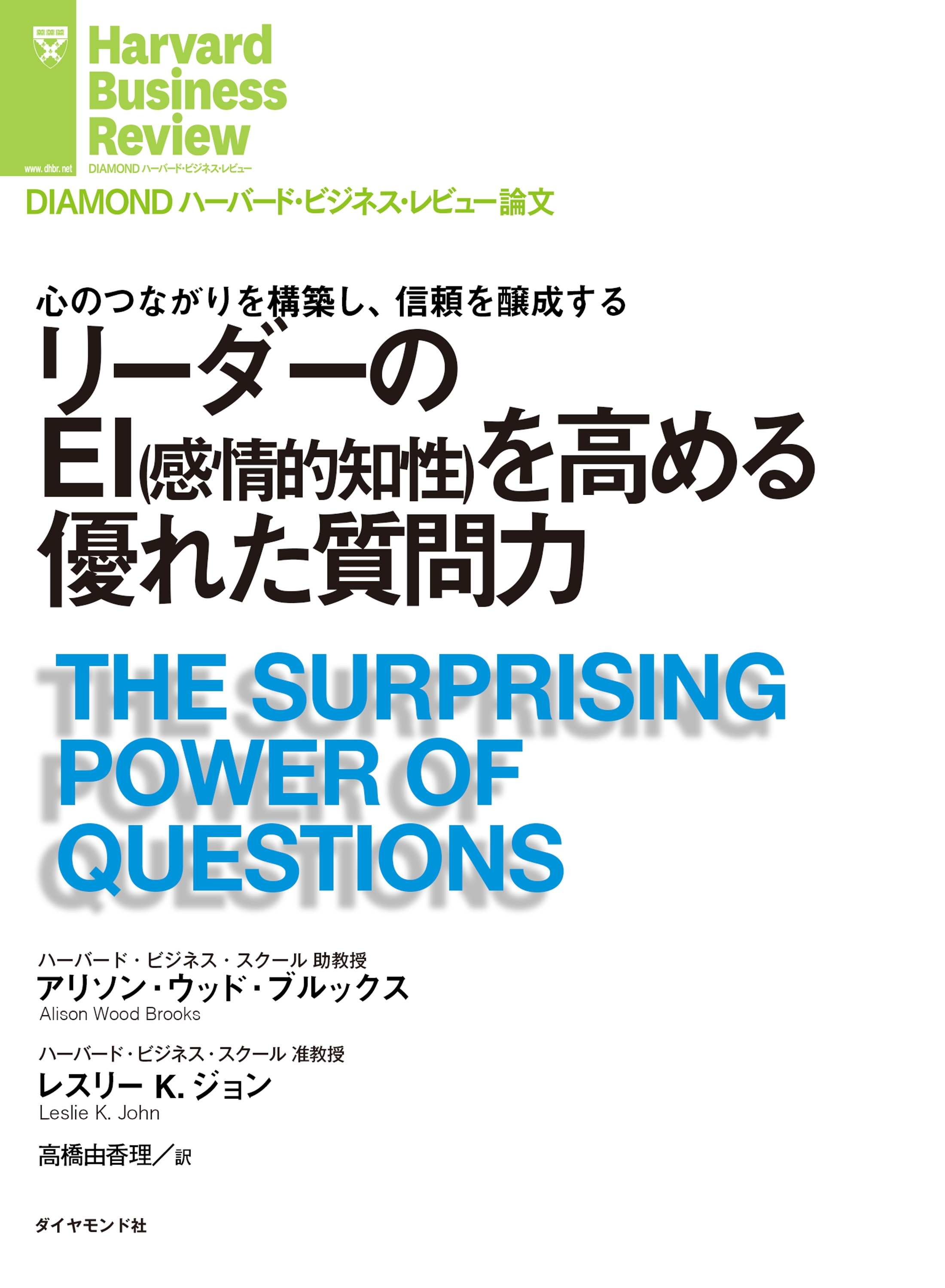 リーダーのＥＩ（感情的知性）を高める優れた質問力