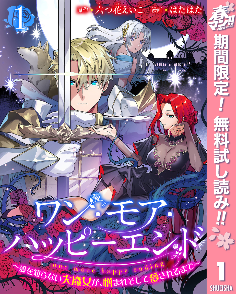 ワン・モア・ハッピーエンド～愛を知らない大魔女が、憎まれそして愛されるまで～【期間限定無料】 1