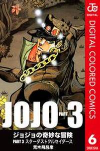 ジョジョの奇妙な冒険 第3部 カラー版 6 無料 試し読みなら Amebaマンガ 旧 読書のお時間です ジョジョの奇妙な冒険 第3部 カラー版 6 無料 試し読みなら Amebaマンガ 旧 読書のお時間です