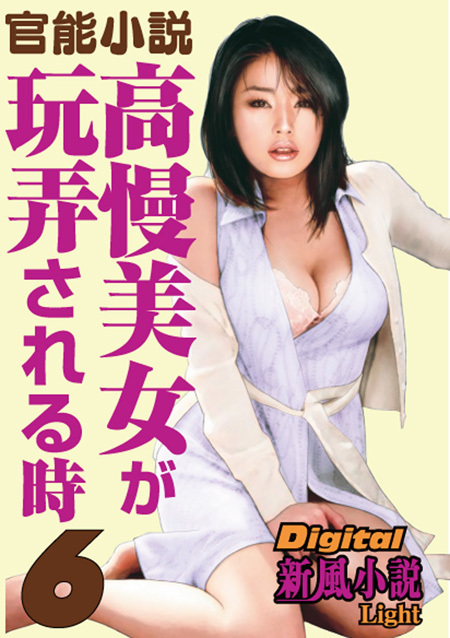官能小説　高慢美女が玩弄される時　6