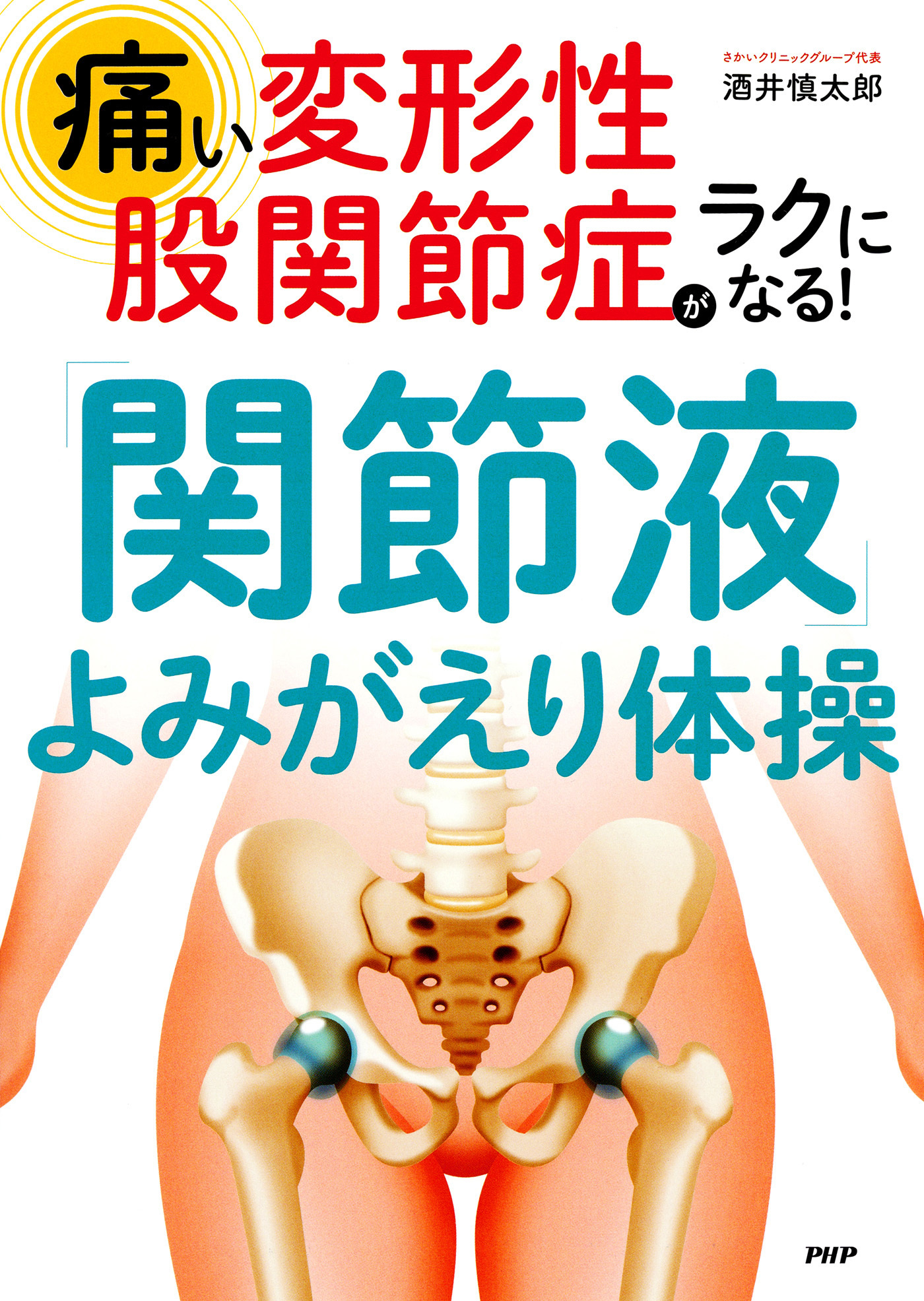 痛い変形性股関節症がラクになる！ 「関節液」よみがえり体操