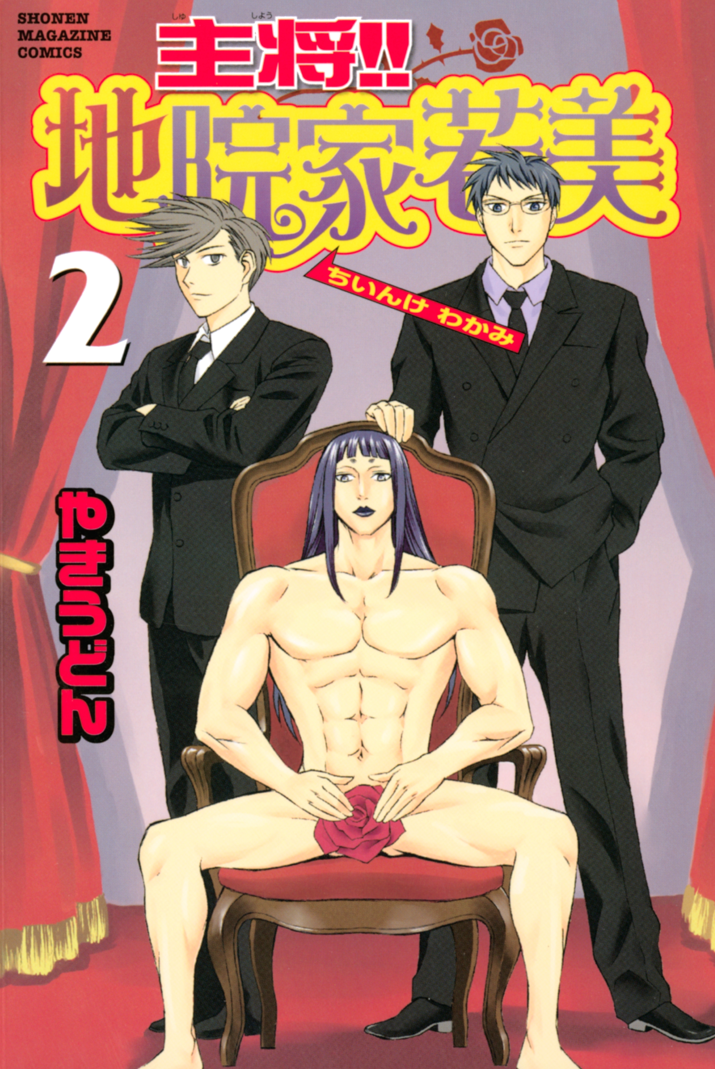 主将!!　地院家若美（２）