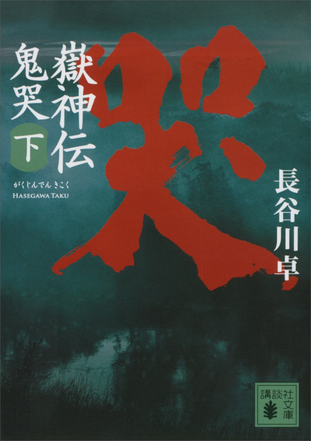 嶽神伝　鬼哭　下