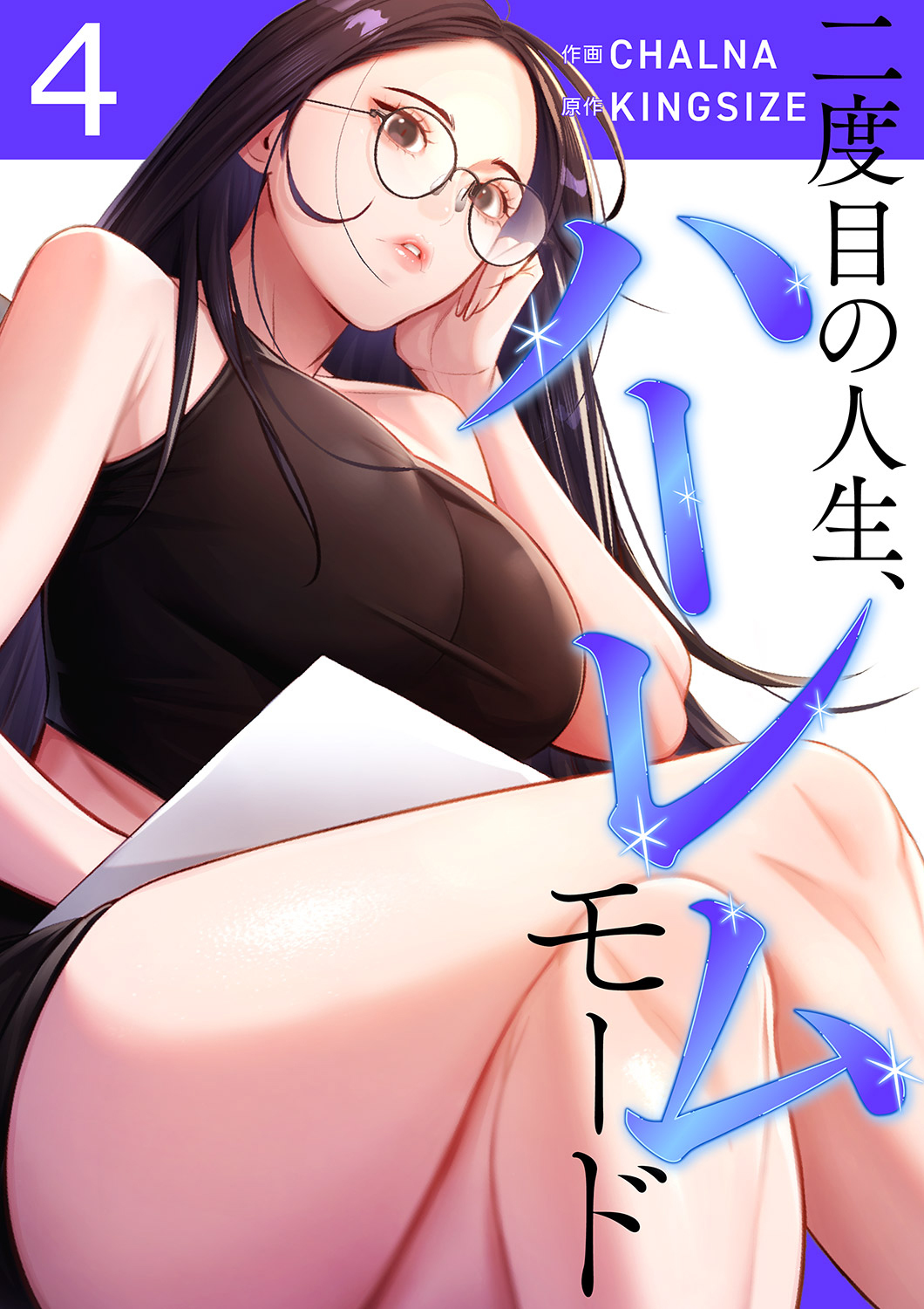 二度目の人生、ハーレムモード【電子単行本版】４