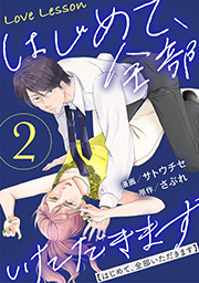 Love Lesson～はじめて、全部いただきます～ ： 2