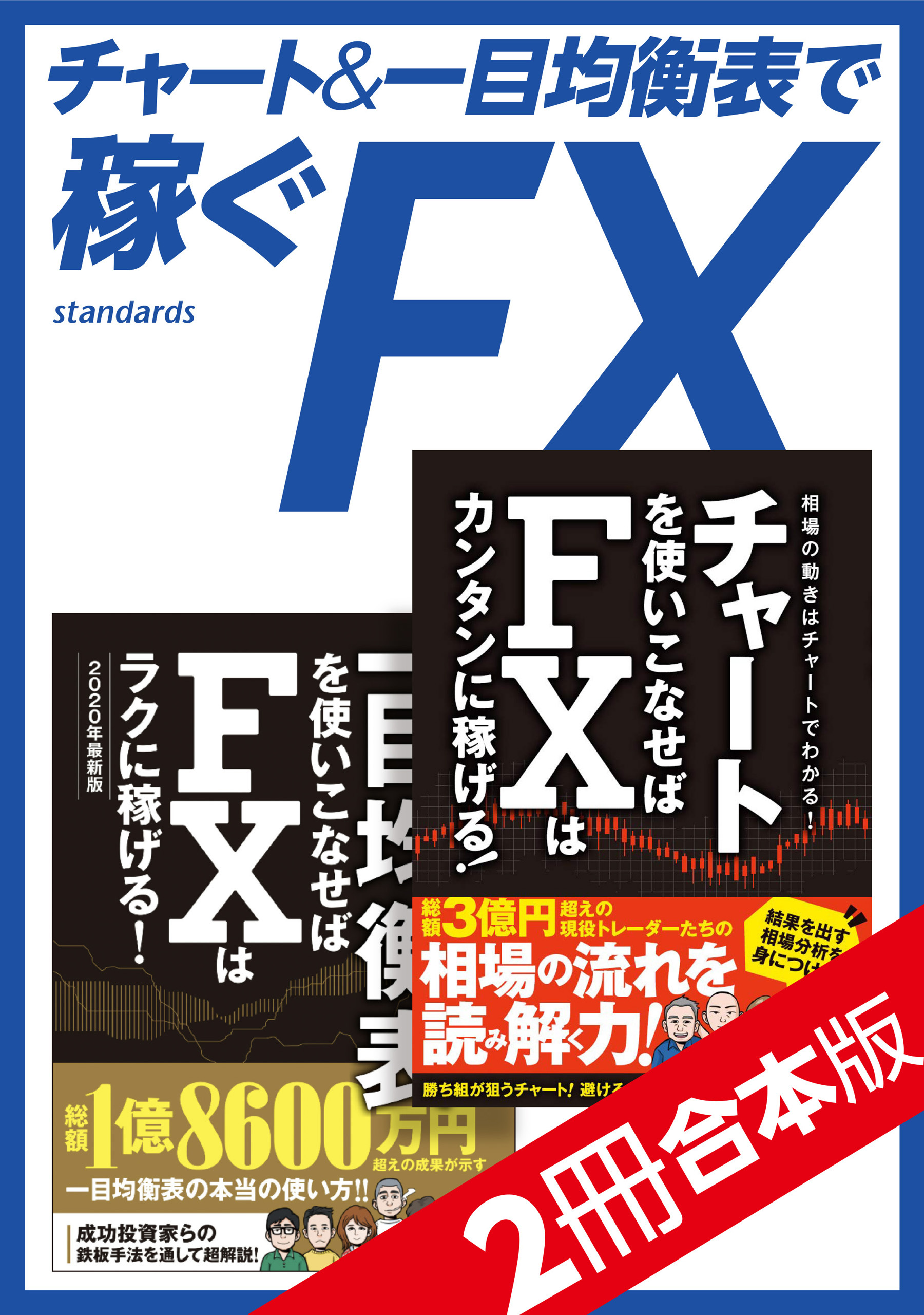 チャート＆一目均衡表で稼ぐFX【2冊合本版】
