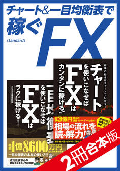 チャート&一目均衡表で稼ぐFX【2冊合本版】