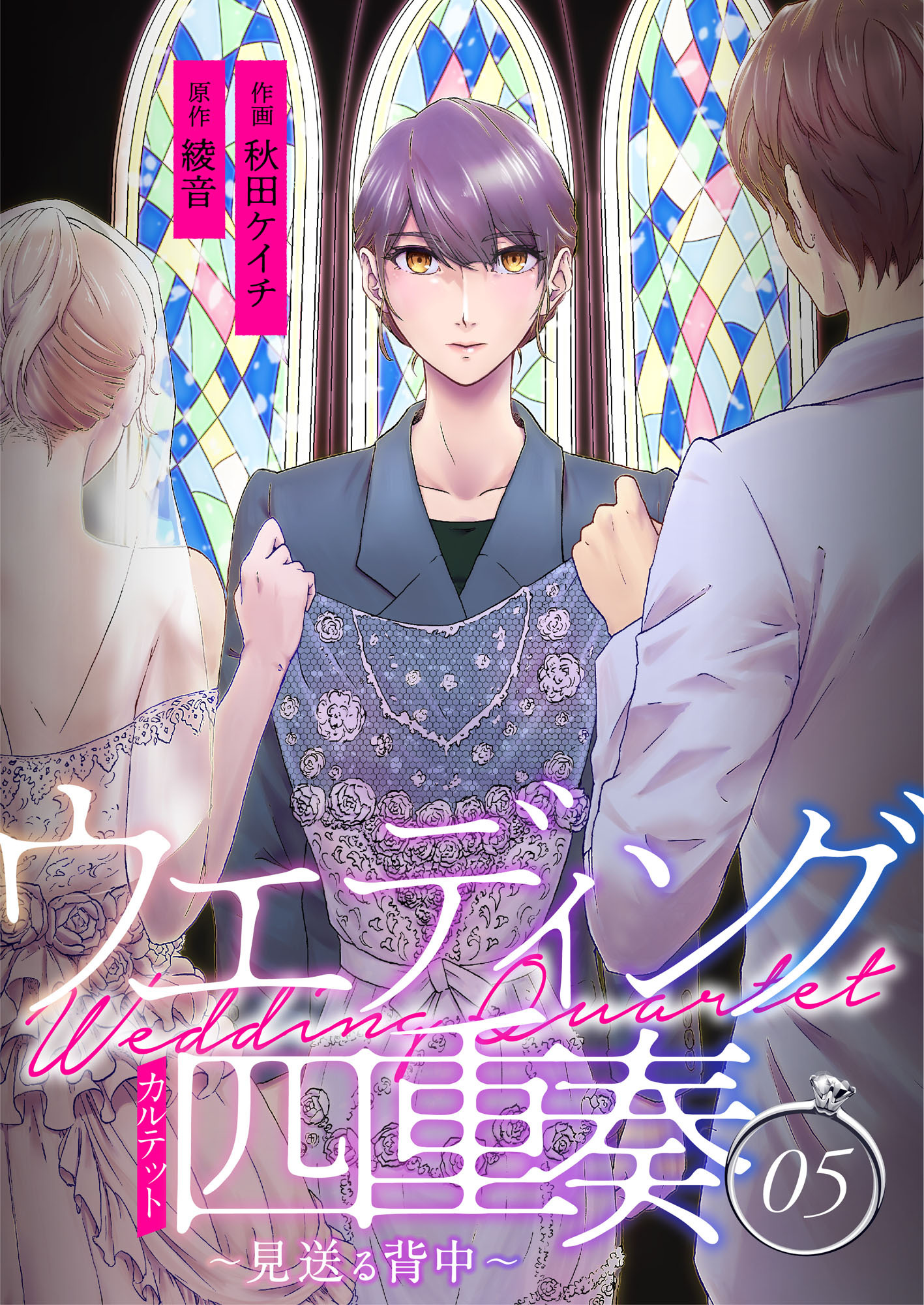 ウエディング四重奏～見送る背中～ 5巻