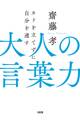カドを立てずに自分を通す 大人の言葉力(大和出版)