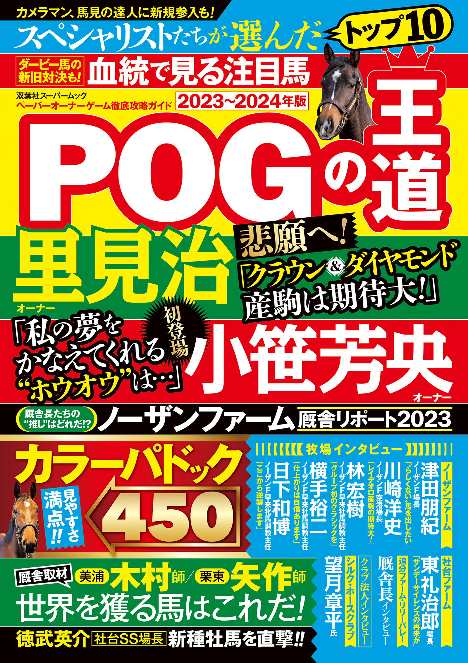 POGの王道2023-2024年版