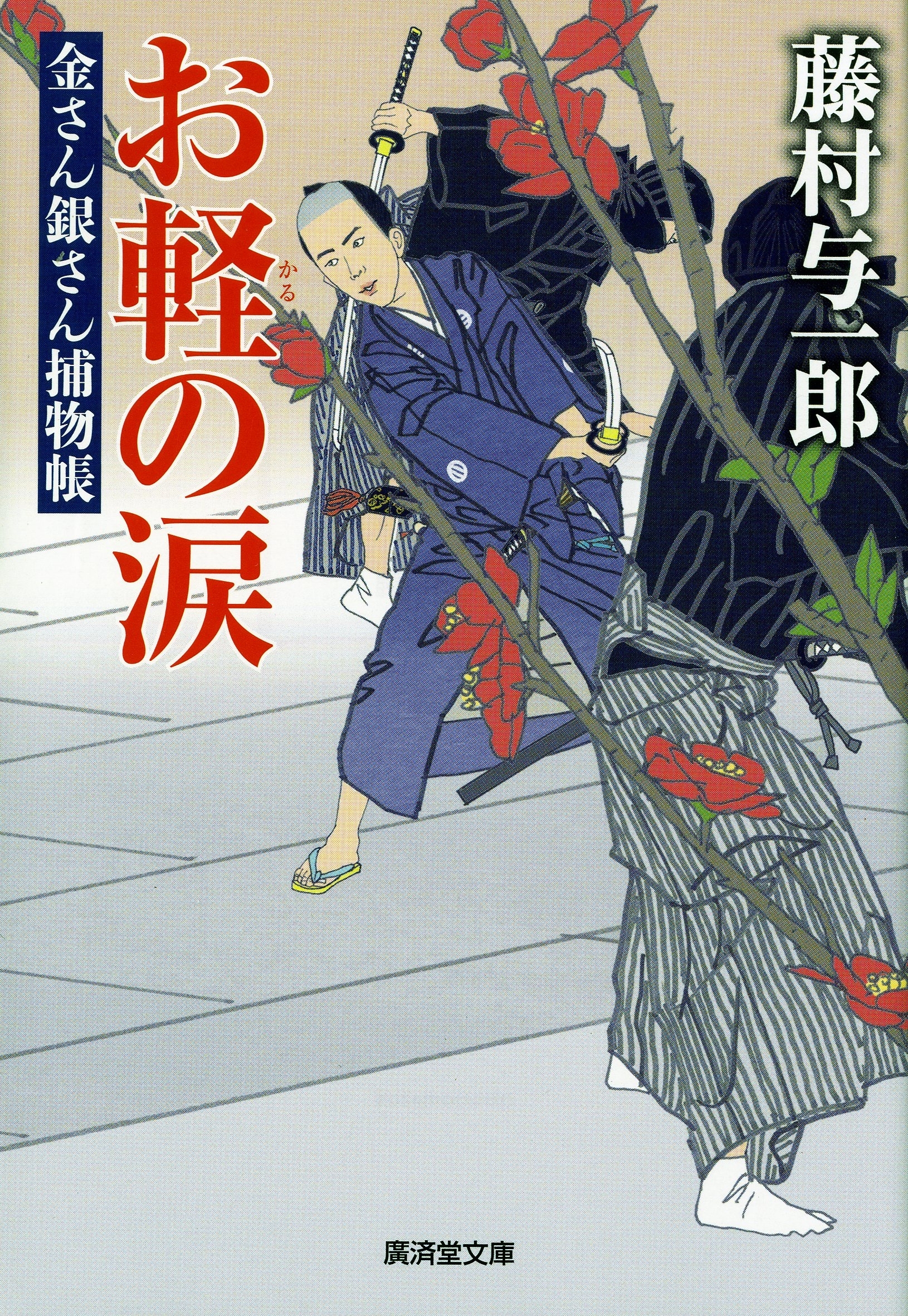 お軽の涙  金さん銀さん捕物帳