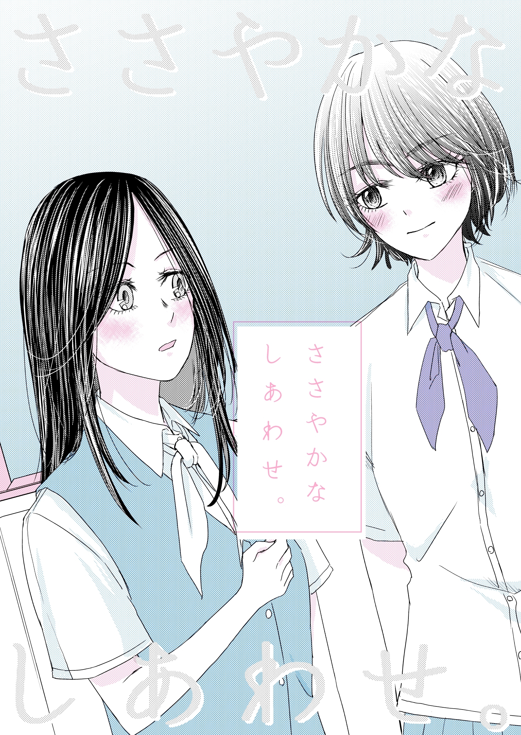 ささやかなしあわせ。