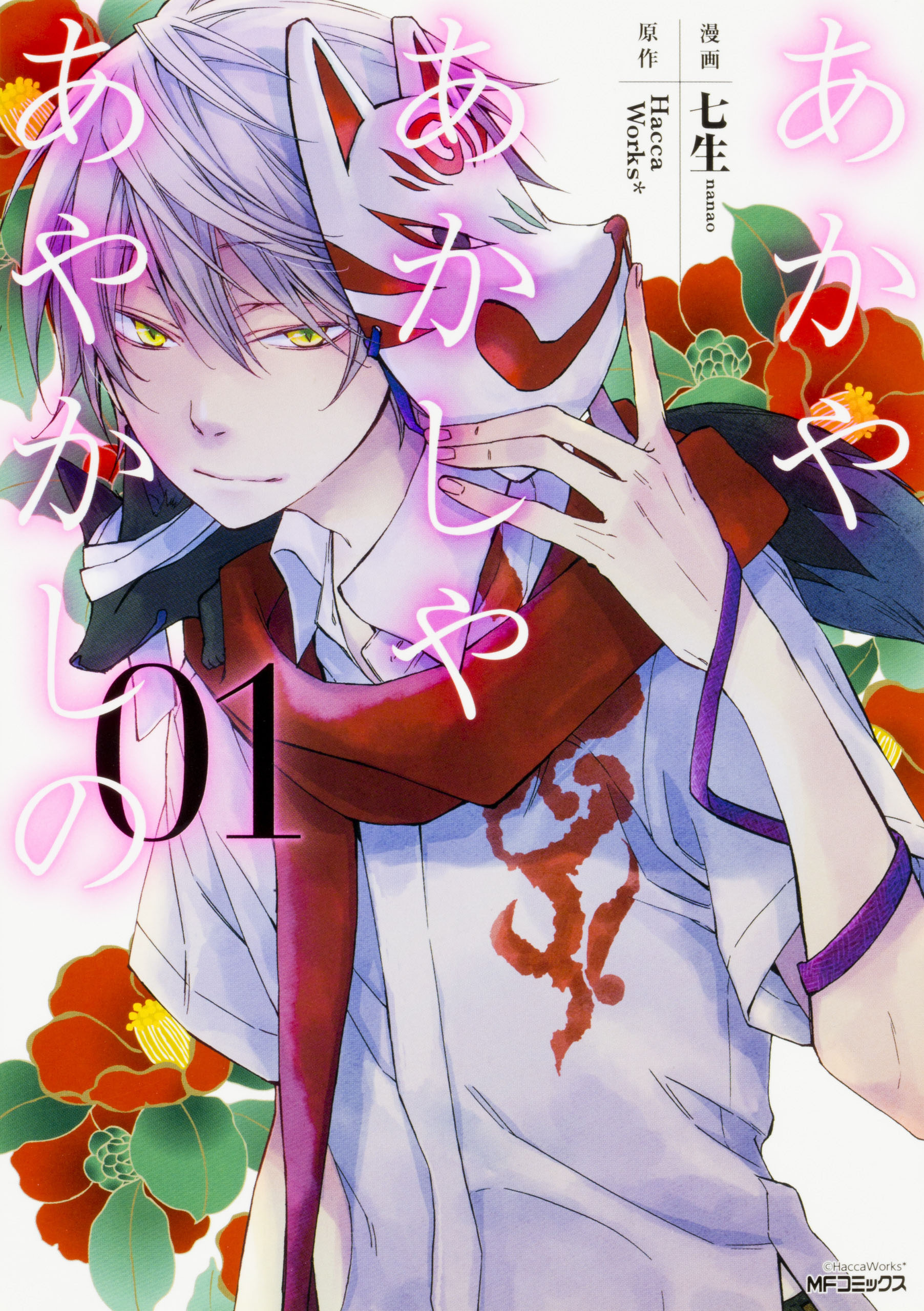 あかやあかしやあやかしの 【タテスク】　Chapter033