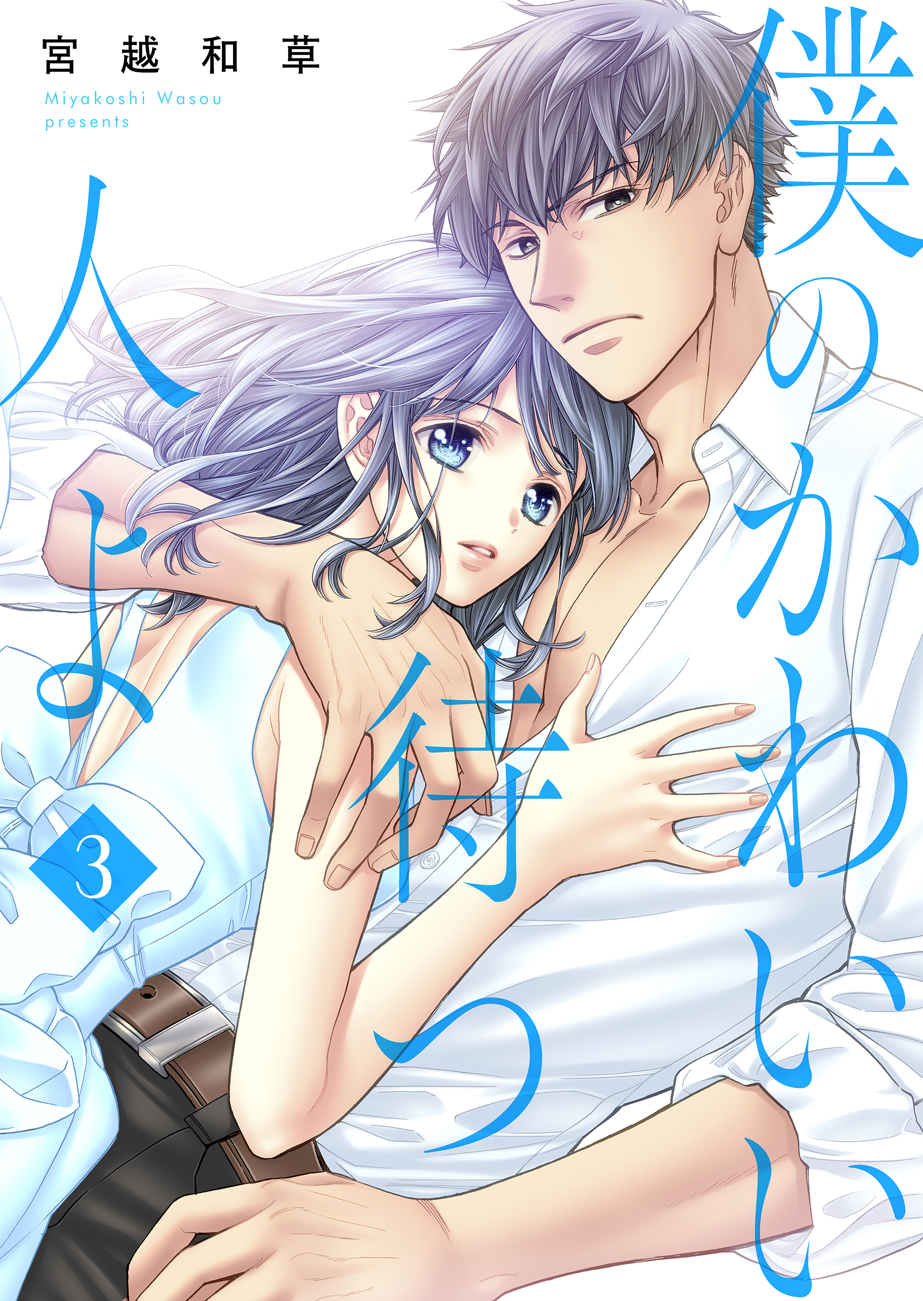 僕のかわいい待つ人よ　3　鎧の心で飲ろうぜ