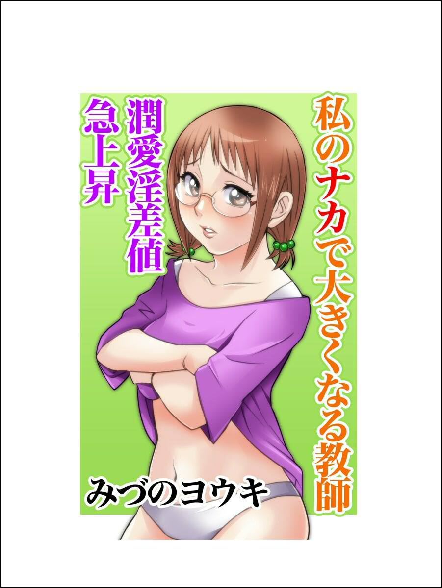 私のナカで大きくなる教師～潤愛淫差値急上昇～