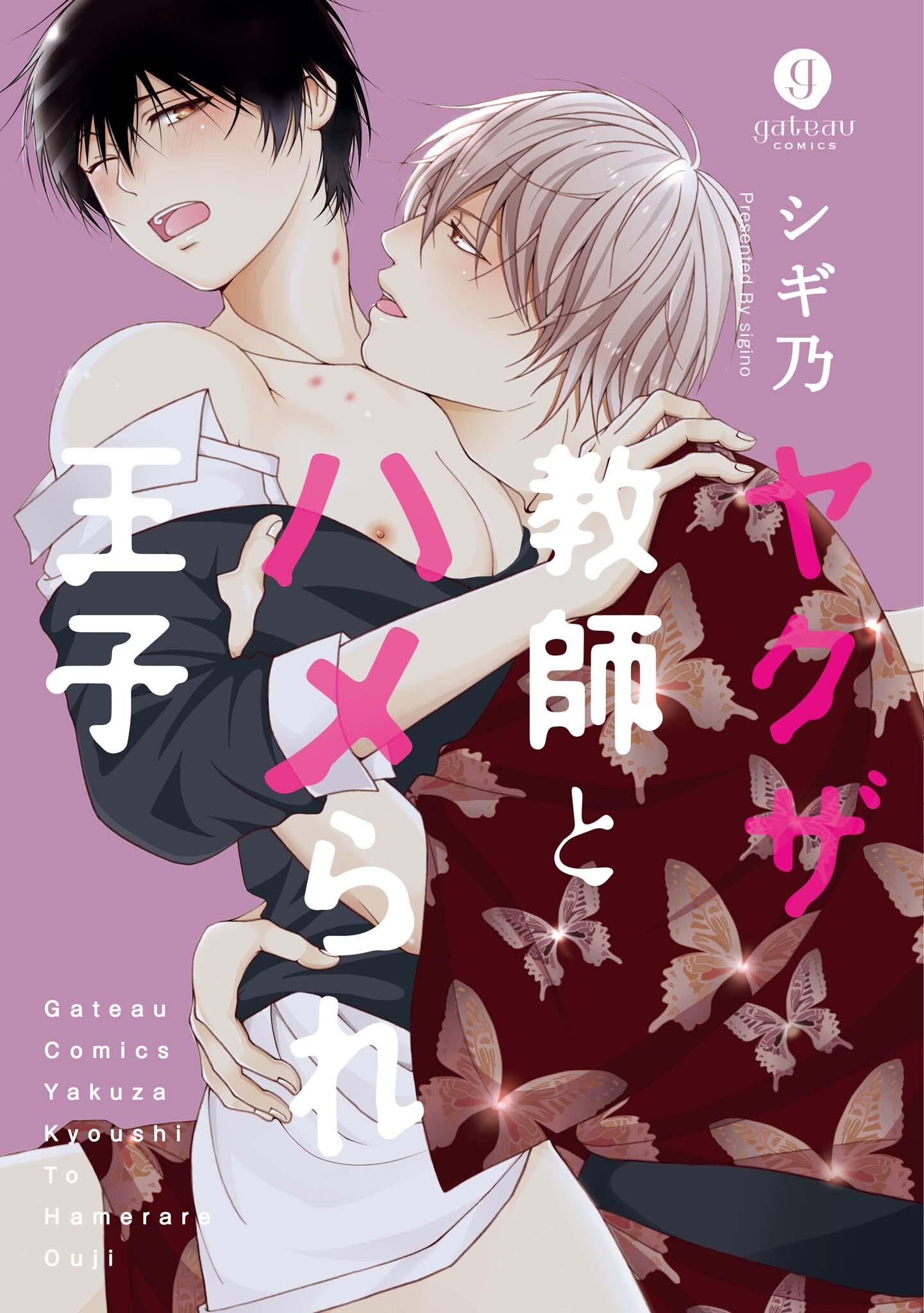 【期間限定　試し読み増量版】ヤクザ教師とハメられ王子