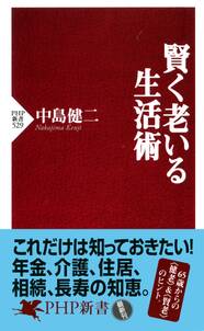 賢く老いる生活術