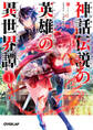 【期間限定 無料お試し版】神話伝説の英雄の異世界譚 1