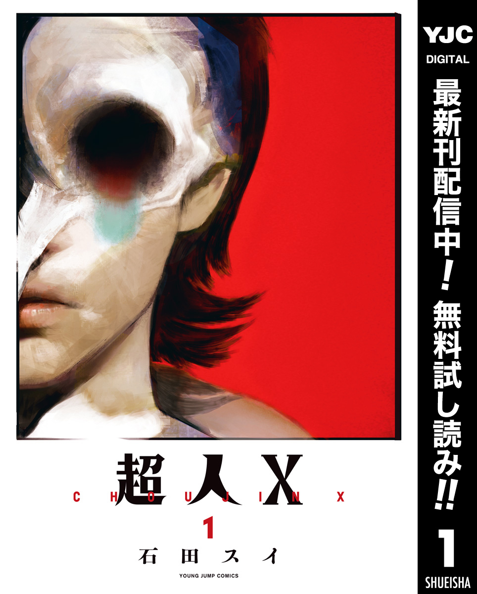 超人X【期間限定無料】 1