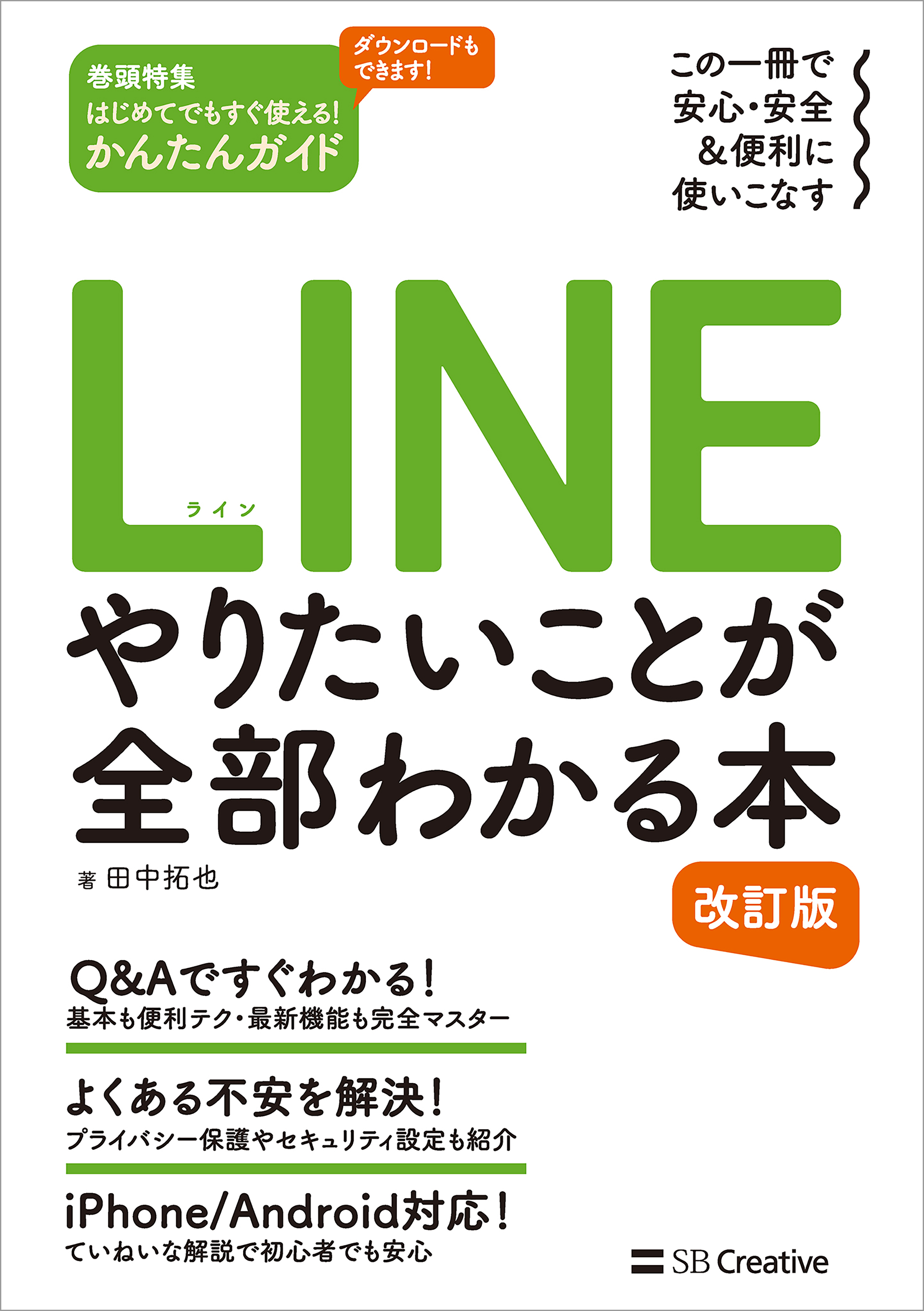 LINE やりたいことが全部わかる本 改訂版