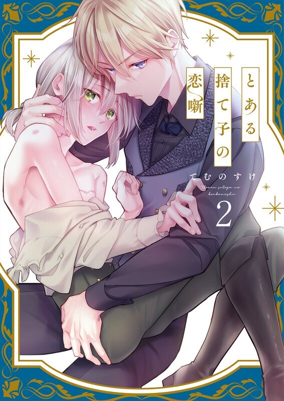 とある捨て子の恋噺(2)