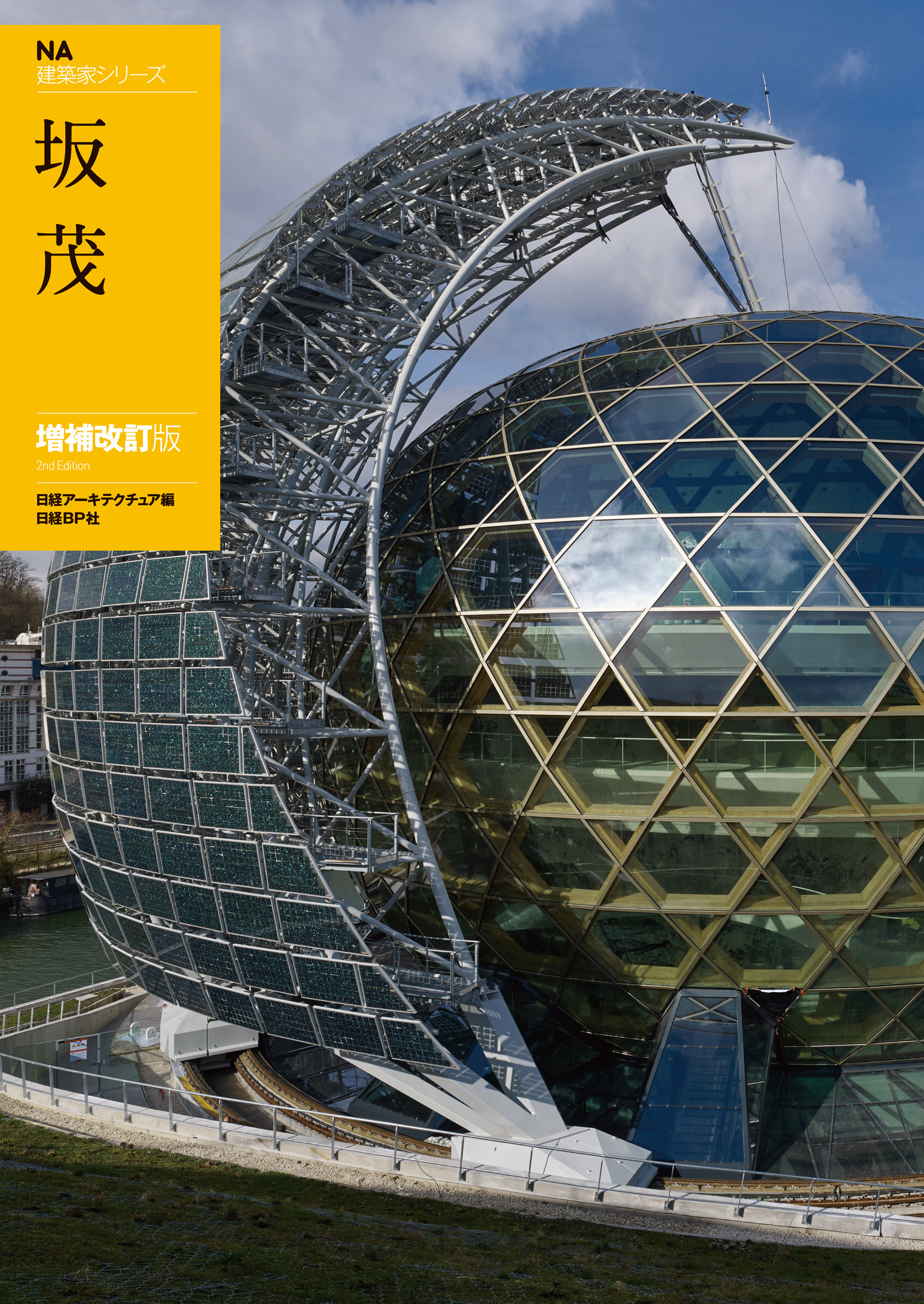 ＮＡ建築家シリーズ　坂 茂　増補改訂版