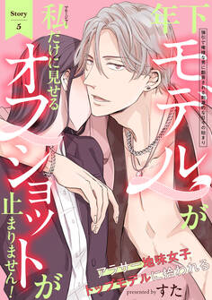 年下モデルが私(マネージャー)だけに見せるオフショットが止まりません!