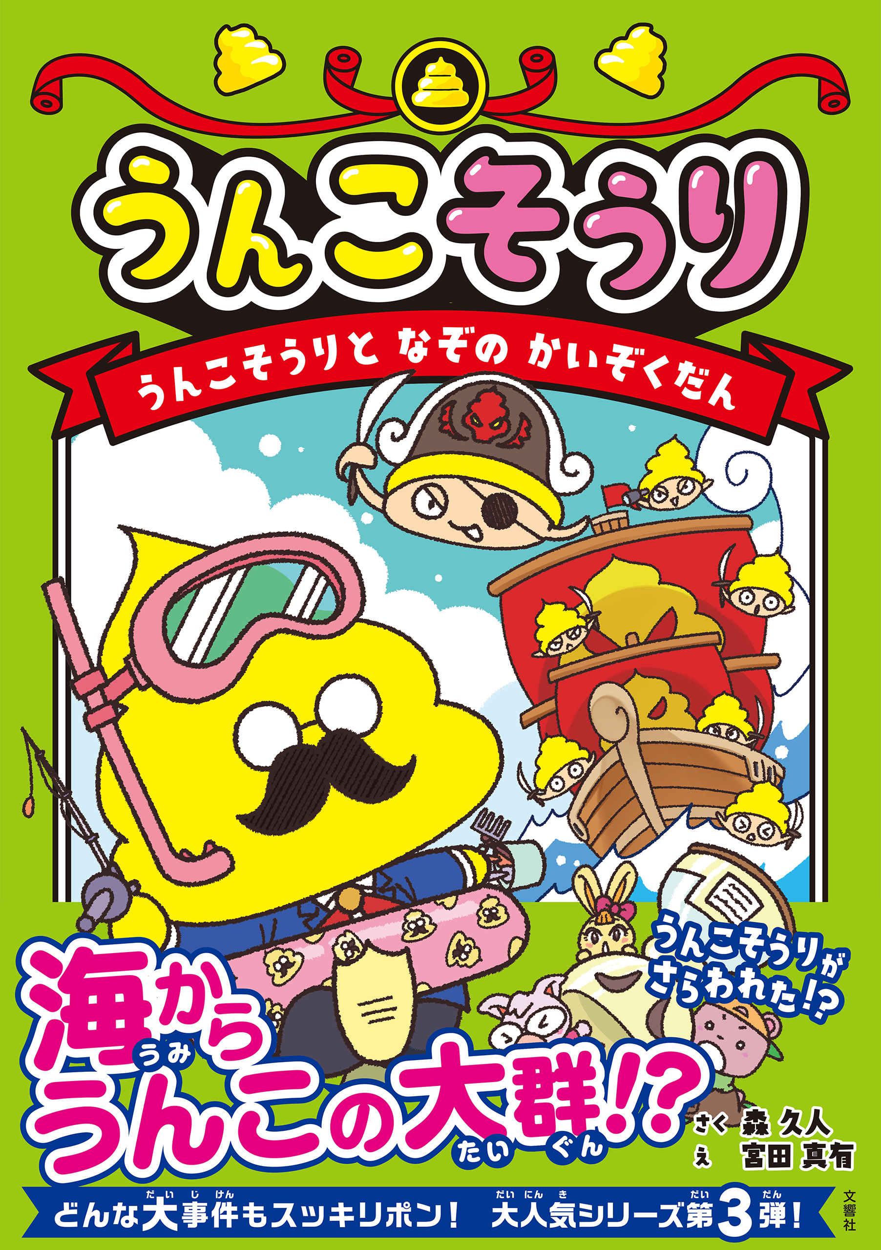 うんこそうり　うんこそうりとなぞのかいぞくだん