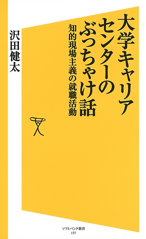 大学キャリアセンターのぶっちゃけ話