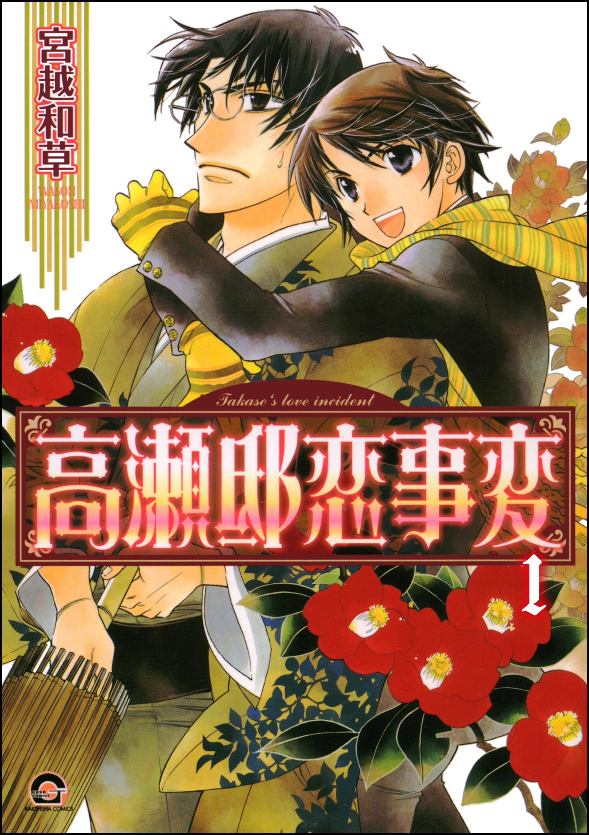 高瀬邸恋事変（分冊版）　【第1話】