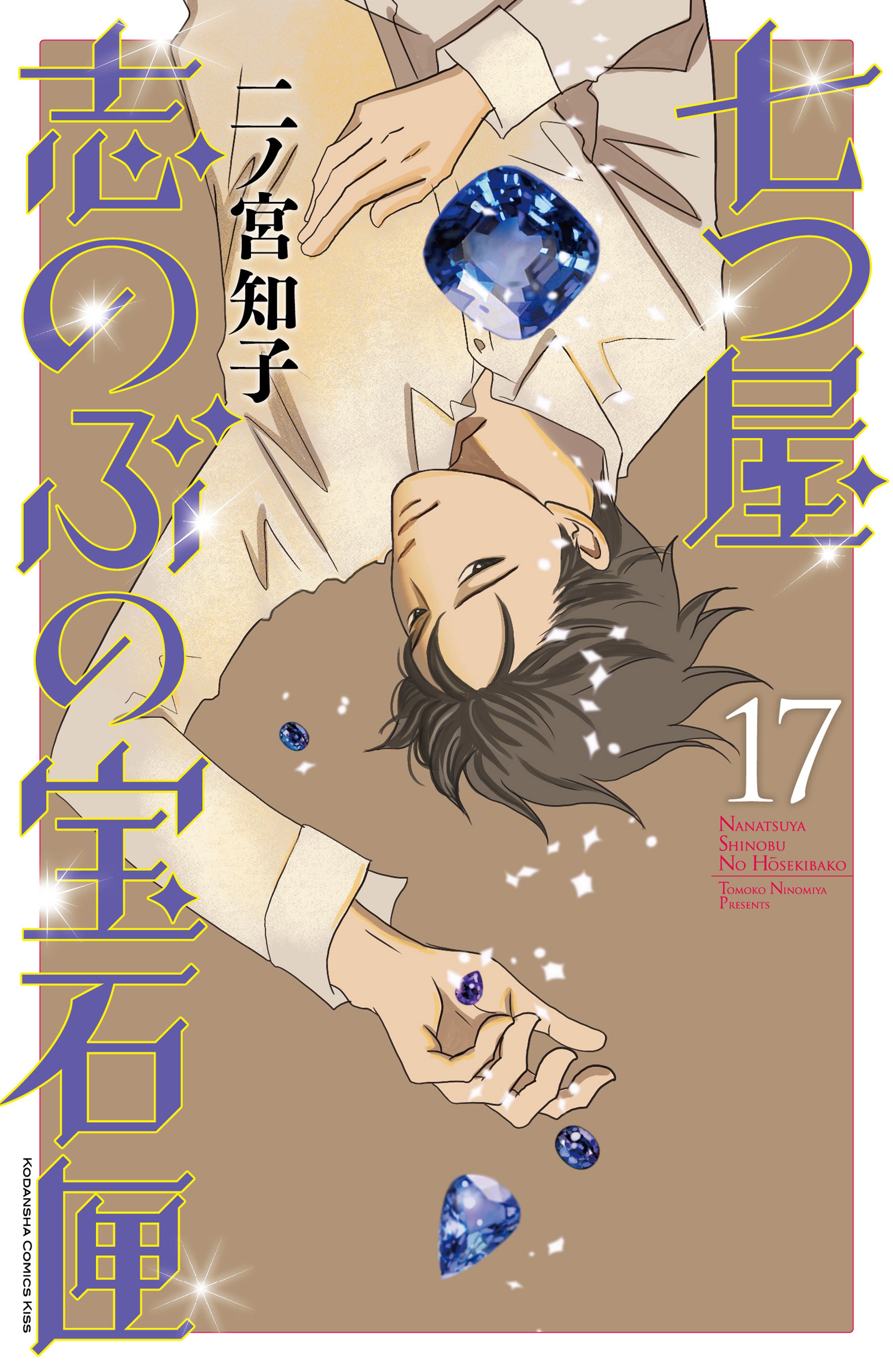 七つ屋志のぶの宝石匣（17）