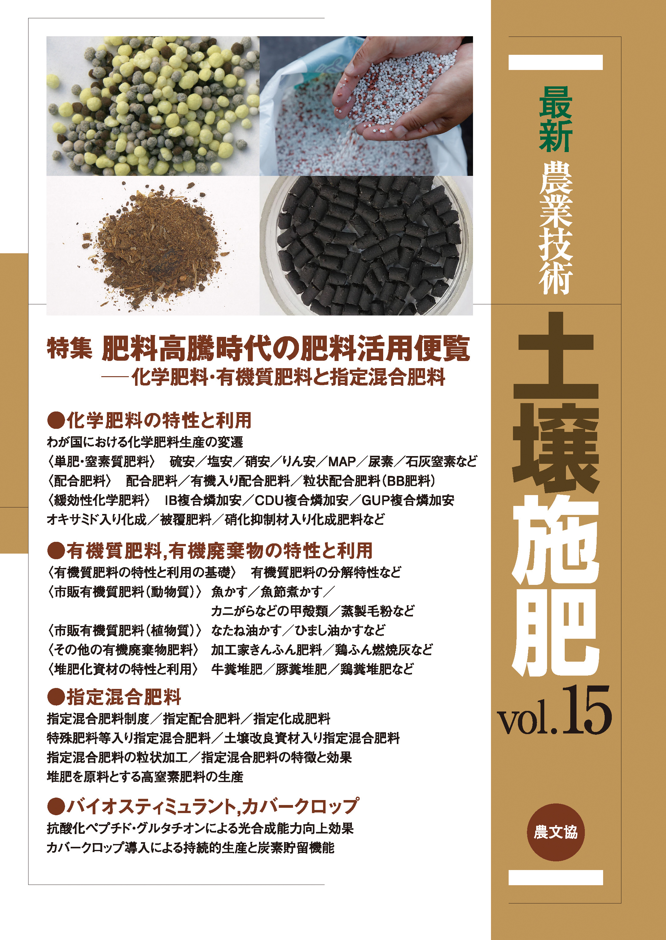 最新農業技術　土壌施肥　vol.15