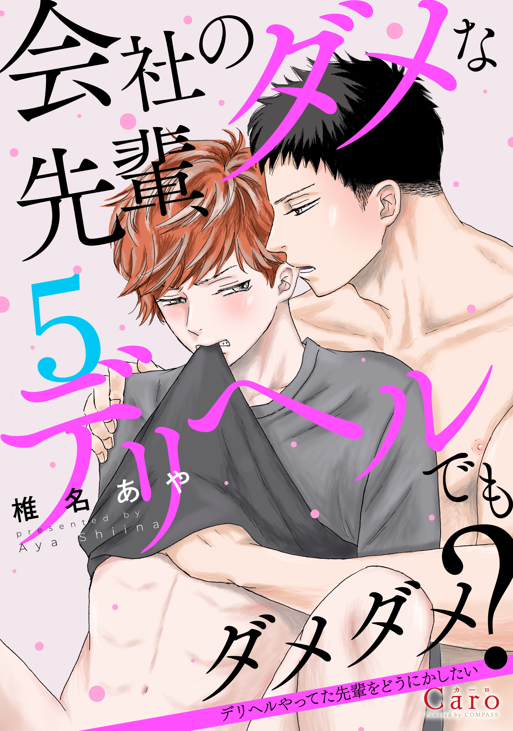 会社のダメな先輩、デリヘルでもダメダメ？～デリヘルやってた先輩をどうにかしたい～（単話版5）