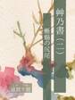 艸乃書(二) 蜥蜴の尻尾