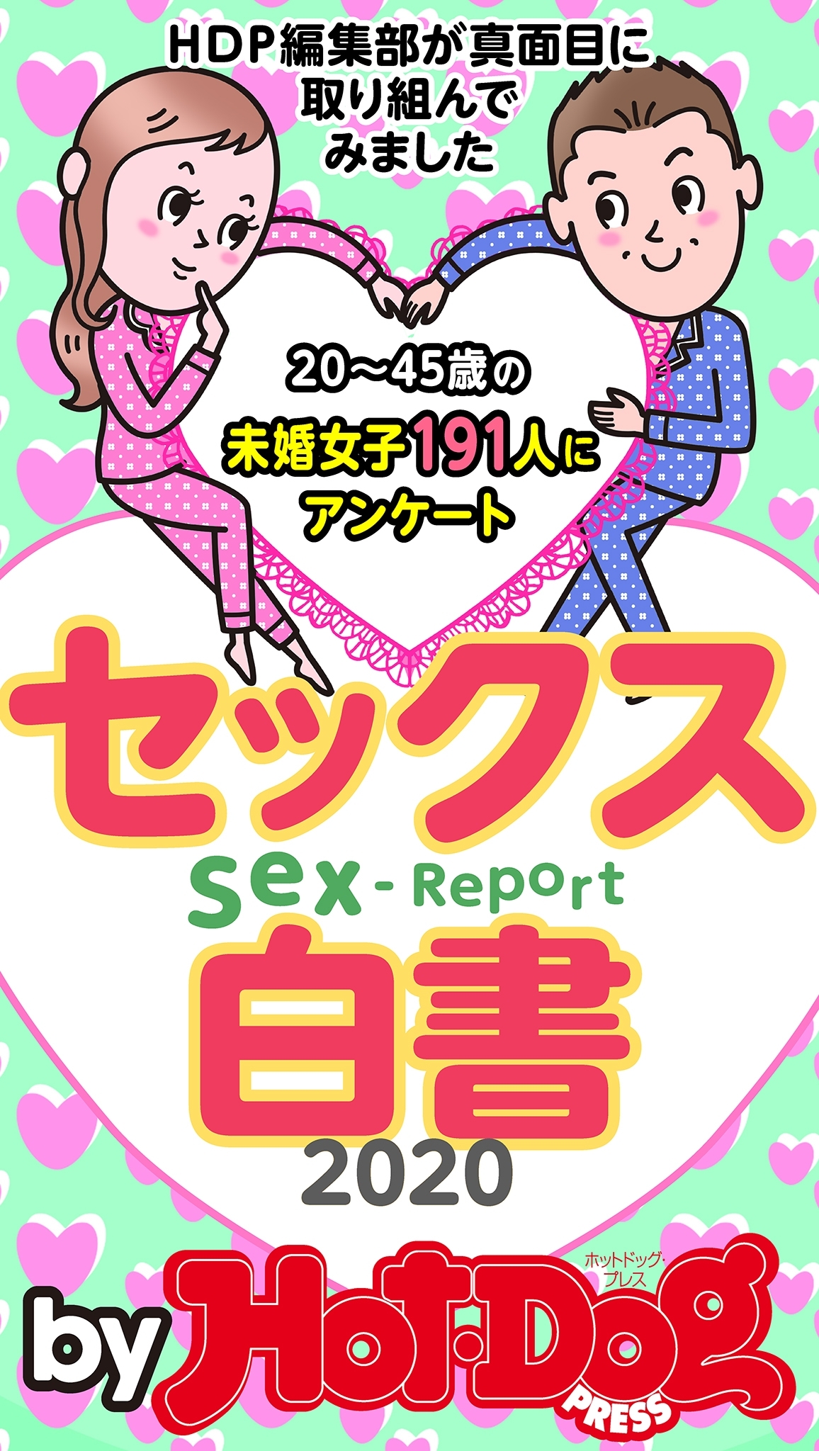 ｂｙ　Ｈｏｔ－Ｄｏｇ　ＰＲＥＳＳ　セックス白書２０２０　「大人のセックス白書」シリーズ