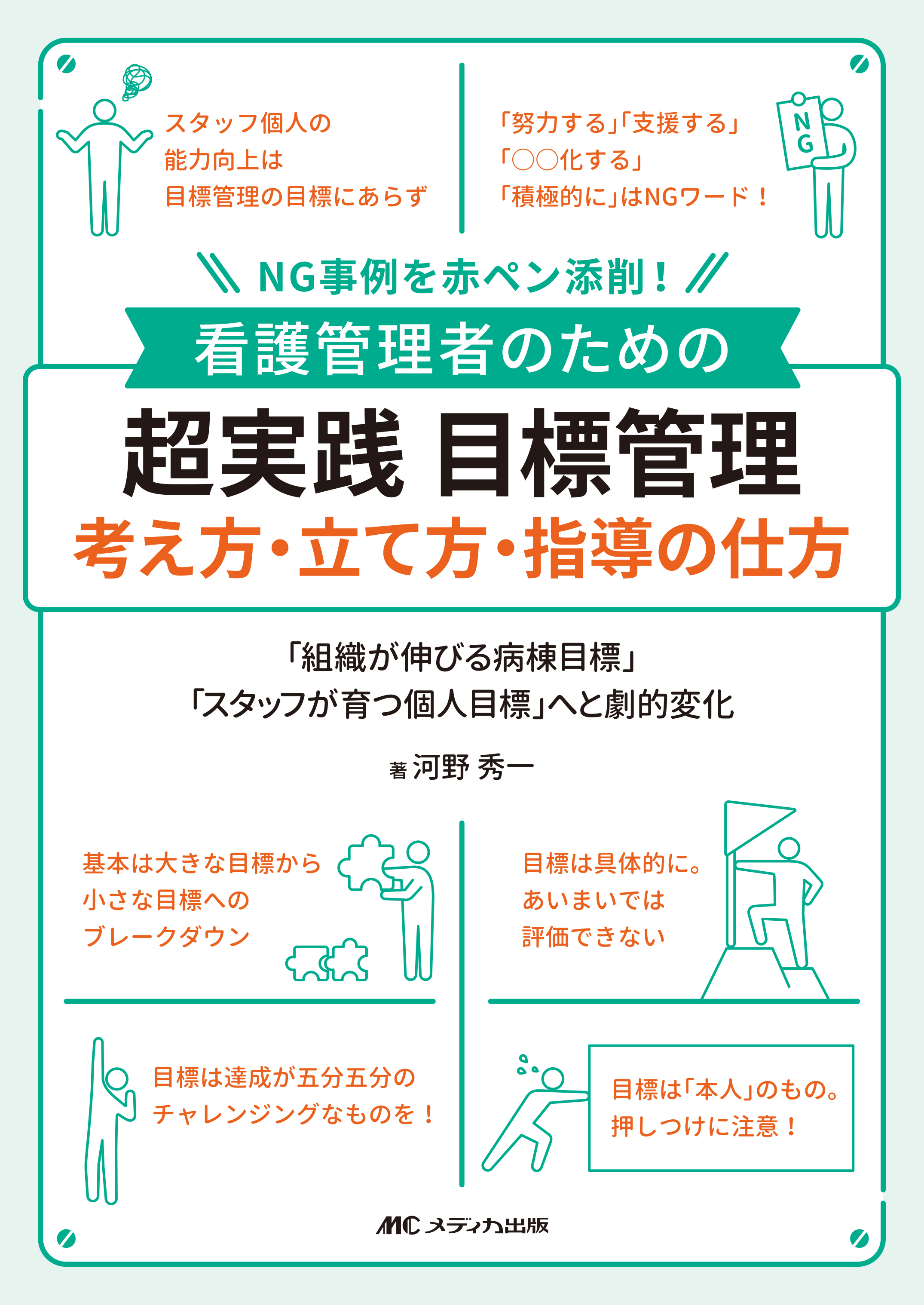 看護管理者のための 超実践 目標管理 考え方・立て方・指導の仕方