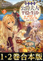 【合本版1-2巻】捨てられ公爵夫人は、平穏な生活をお望みのようです