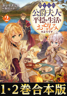 【合本版1-2巻】捨てられ公爵夫人は、平穏な生活をお望みのようです