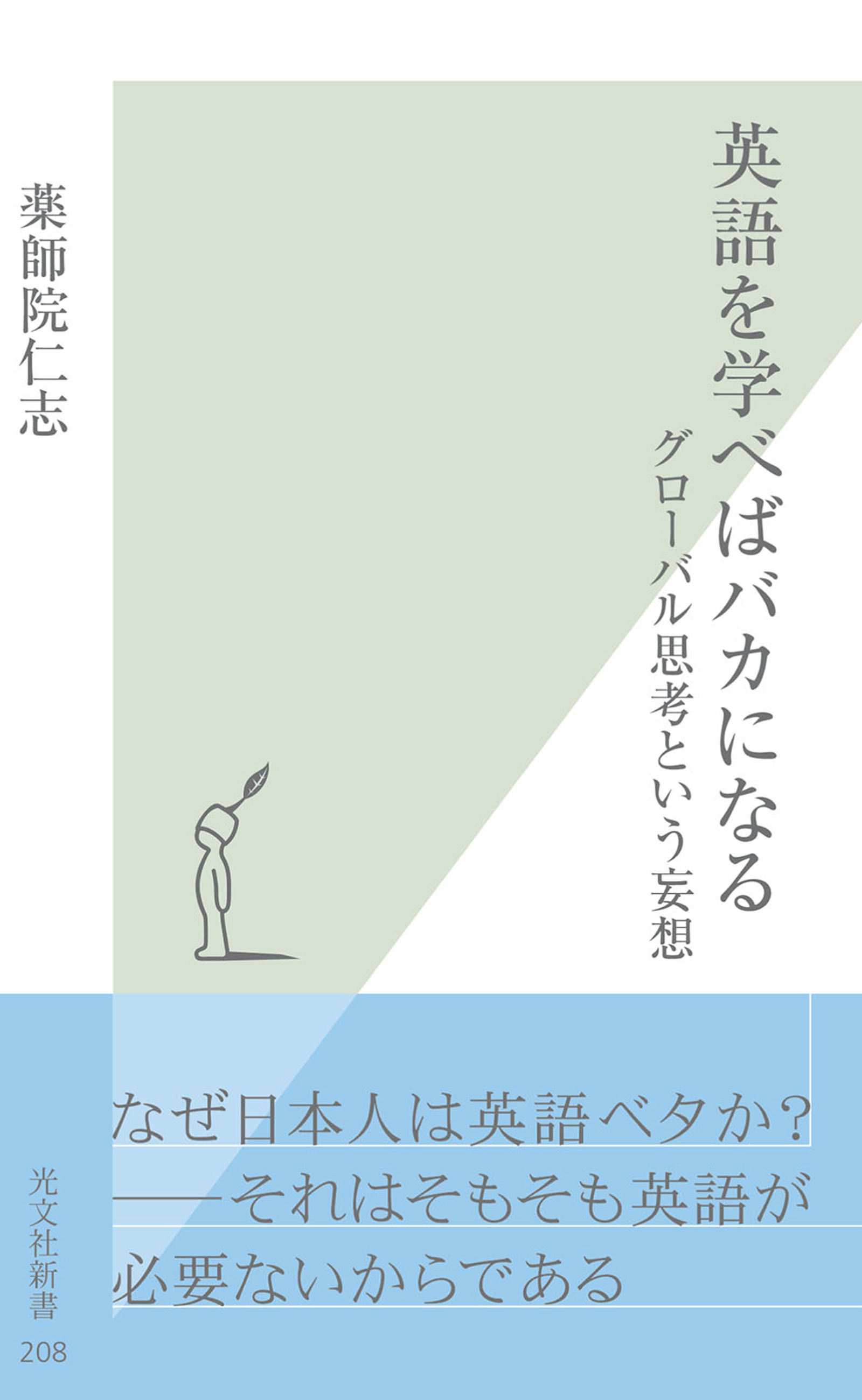 英語を学べばバカになる～グローバル思考という妄想～
