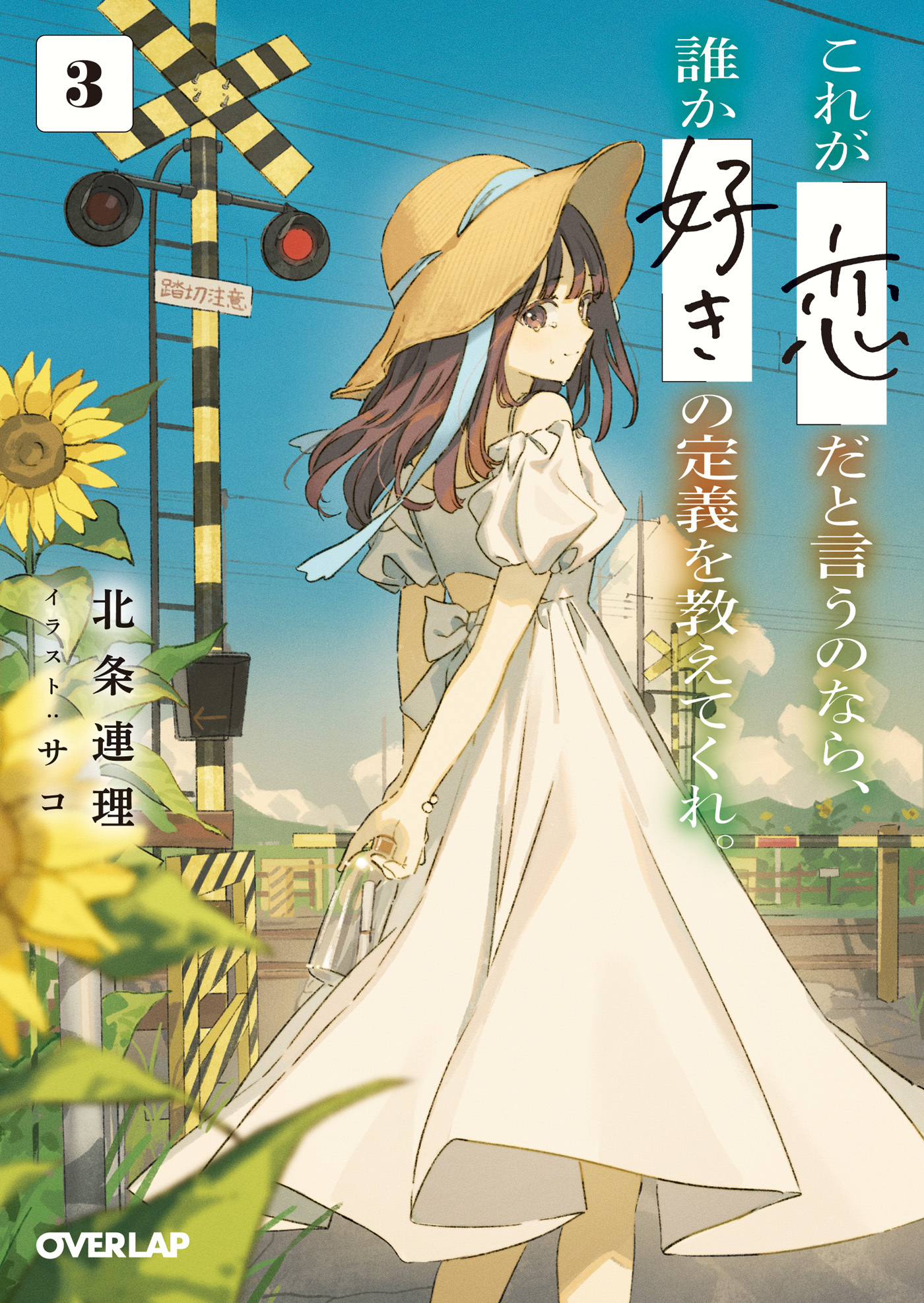 これが「恋」だと言うのなら、誰か「好き」の定義を教えてくれ。