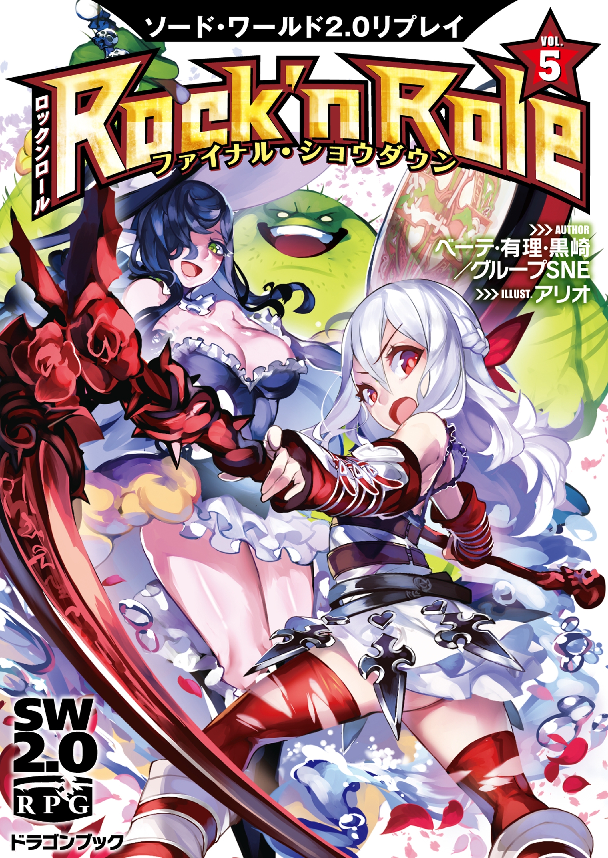 ソード・ワールド2.0リプレイ Rock 'n Role