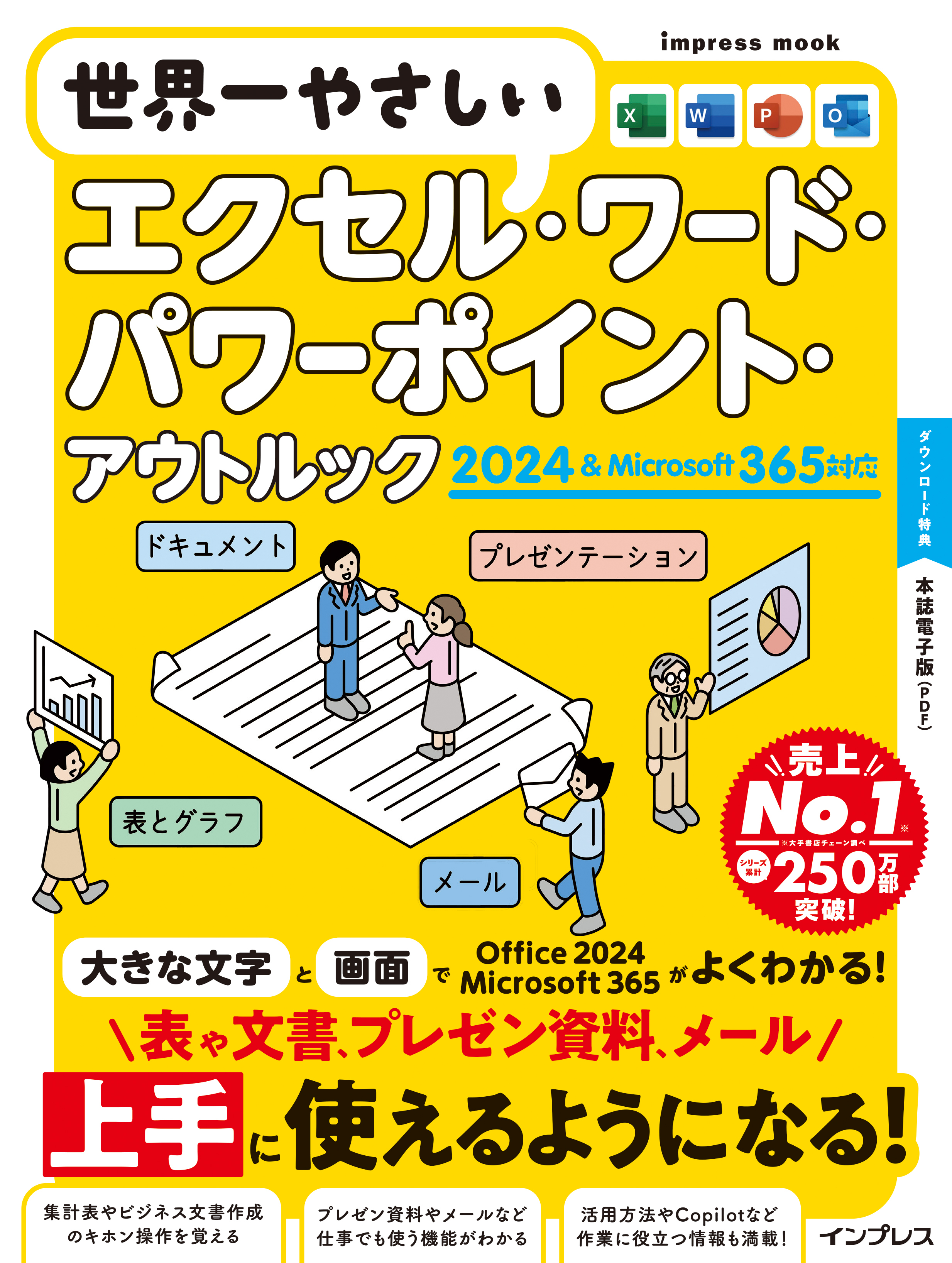 世界一やさしいエクセル・ワード・パワーポイント・アウトルック 2024＆Microsoft 365対応