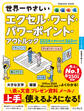 世界一やさしいエクセル・ワード・パワーポイント・アウトルック 2024&Microsoft 365対応