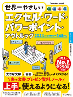 世界一やさしいエクセル・ワード・パワーポイント・アウトルック 2024&Microsoft 365対応