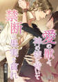 愛の獣よ、神の掟に背いて禁断の果実を貪れ 社長(春樹)編 vol.6 お仕置き本番?【タテヨミ】
