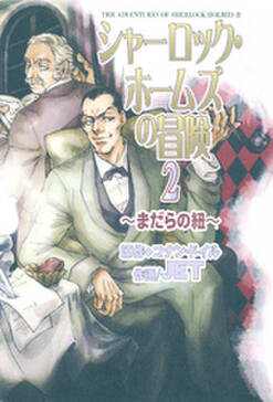 シャーロック ホームズの冒険 2 まだらの紐 無料 試し読みなら Amebaマンガ 旧 読書のお時間です