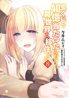 宝くじで40億当たったんだけど異世界に移住する 8